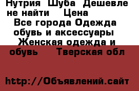 Нутрия. Шуба. Дешевле не найти  › Цена ­ 25 000 - Все города Одежда, обувь и аксессуары » Женская одежда и обувь   . Тверская обл.